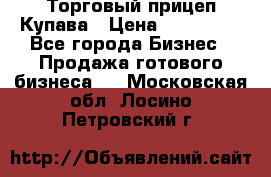 Торговый прицеп Купава › Цена ­ 500 000 - Все города Бизнес » Продажа готового бизнеса   . Московская обл.,Лосино-Петровский г.